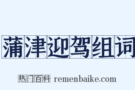 蒲津迎驾组词是什么意思的图片